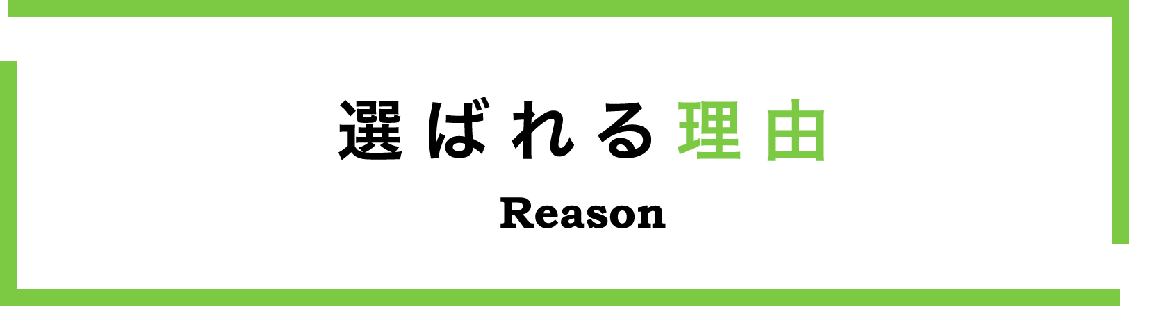選ばれる理由